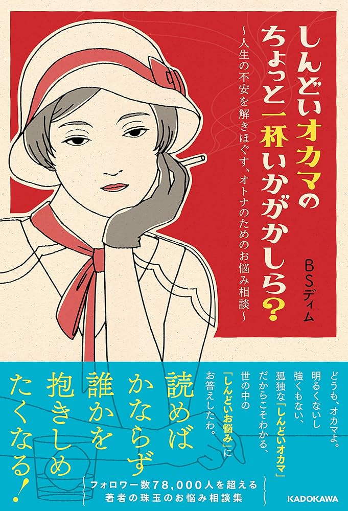 しんどいオカマのちょっと一杯いかがかしら？ ～人生の不安を